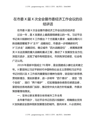 在市委X届X次全会暨市委经济工作会议的总结讲话