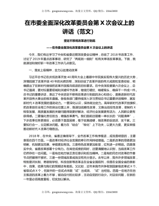 在市委全面深化改革委员会第X次会议上的讲话（范文）