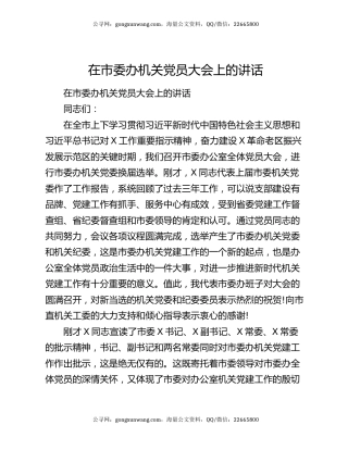 在市委办机关党员大会上的讲话