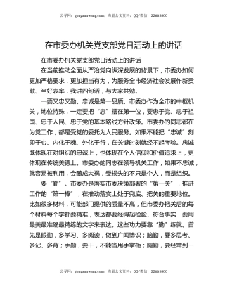 在市委办机关党支部党日活动上的讲话