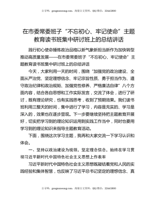 在市委常委班子“不忘初心、牢记使命”主题教育读书班集中研讨班上的总结讲话