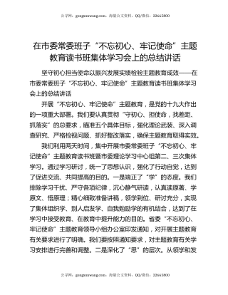 在市委常委班子“不忘初心、牢记使命”主题教育读书班集体学习会上的总结讲话