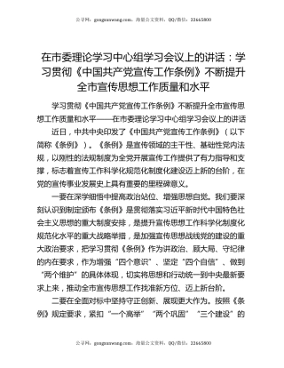 在市委理论学习中心组学习会议上的讲话：学习贯彻《中国共产党宣传工作条例》不断提升全市宣传思想工作质量和水平
