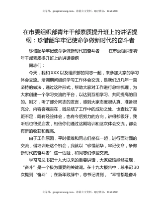 在市委组织部青年干部素质提升班上的讲话提纲：珍惜韶华牢记使命 争做新时代的奋斗者