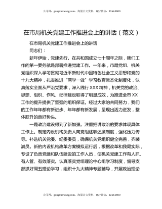 在市局机关党建工作推进会上的讲话（范文）