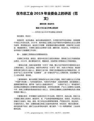 在市总工会2019年全委会上的讲话（范文）