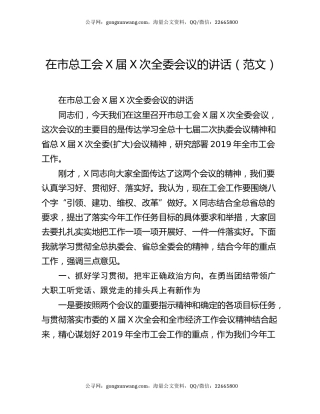 在市总工会X届X次全委会议的讲话（范文）