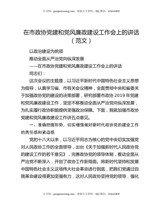 在市政协党建和党风廉政建设工作会上的讲话（范文）