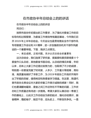 在市政协半年总结会上的的讲话