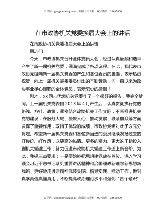 在市政协机关党委换届大会上的讲话