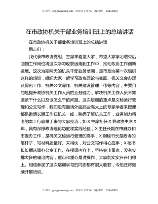 在市政协机关干部业务培训班上的总结讲话