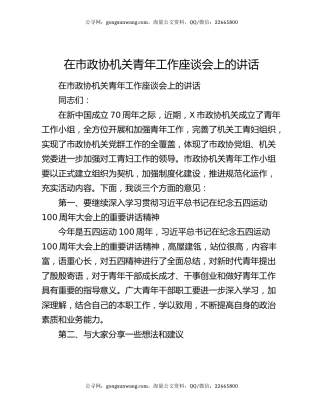 在市政协机关青年工作座谈会上的讲话