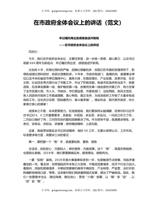 在市政府全体会议上的讲话（范文）