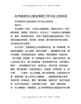 在市政府办公室全体职工学习会上的讲话