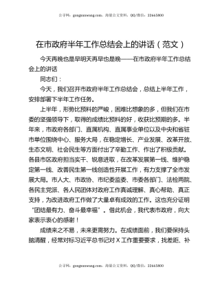 在市政府半年工作总结会上的讲话（范文）