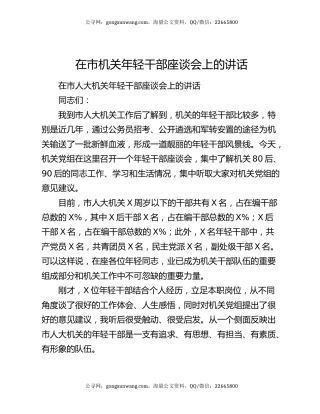 在市机关年轻干部座谈会上的讲话