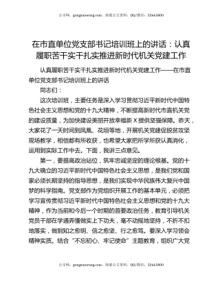 在市直单位党支部书记培训班上的讲话：认真履职苦干实干扎实推进新时代机关党建工作