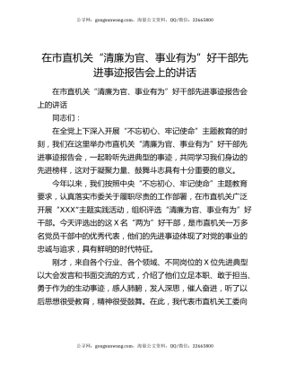 在市直机关“清廉为官、事业有为”好干部先进事迹报告会上的讲话