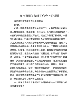 在市直机关党建工作会上的讲话