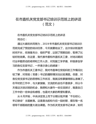 在市直机关党支部书记培训示范班上的讲话（范文）