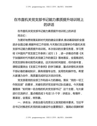 在市直机关党支部书记能力素质提升培训班上的讲话
