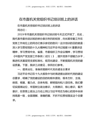 在市直机关党组织书记培训班上的讲话