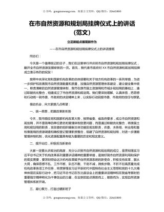 在市自然资源和规划局挂牌仪式上的讲话（范文）