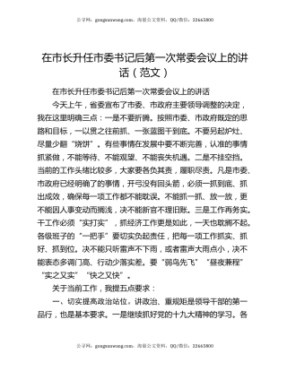 在市长升任市委书记后第一次常委会议上的讲话（范文）