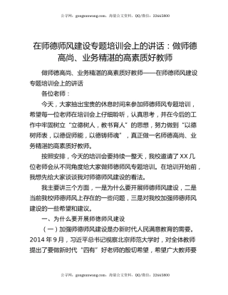 在师德师风建设专题培训会上的讲话：做师德高尚、业务精湛的高素质好教师