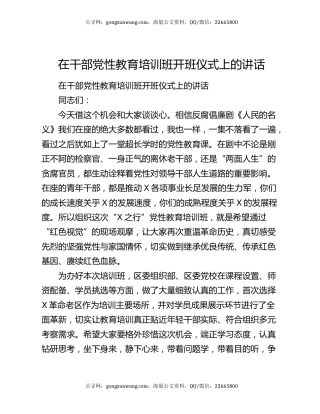 在干部党性教育培训班开班仪式上的讲话