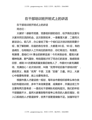在干部培训班开班式上的讲话