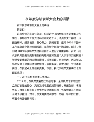 在年度总结表彰大会上的讲话