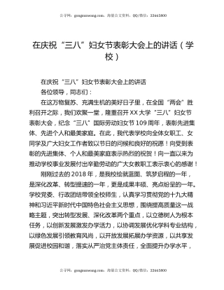 在庆祝“三八”妇女节表彰大会上的讲话（学校）