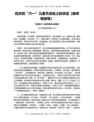 在庆祝“六一”儿童节活动上的讲话（教体局领导）