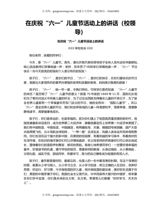 在庆祝“六一”儿童节活动上的讲话（校领导）