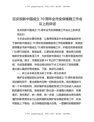 在庆祝新中国成立70周年全市安保维稳工作会议上的讲话