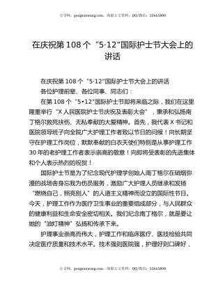 在庆祝第108个“5·12”国际护士节大会上的讲话