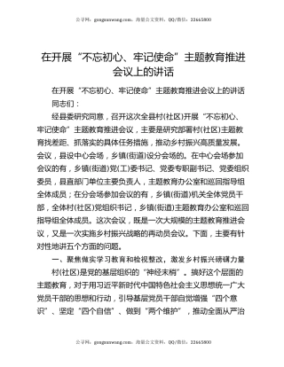 在开展“不忘初心、牢记使命”主题教育推进会议上的讲话