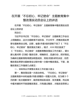 在开展“不忘初心、牢记使命”主题教育集中整改落实动员会议上的讲话