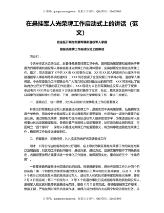 在悬挂军人光荣牌工作启动式上的讲话（范文）