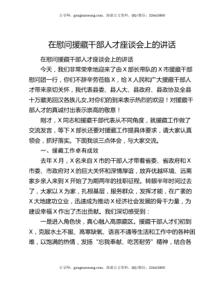 在慰问援藏干部人才座谈会上的讲话