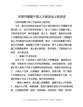 在慰问援藏干部人才座谈会上的讲话7757