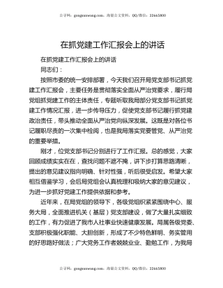 在抓党建工作汇报会上的讲话