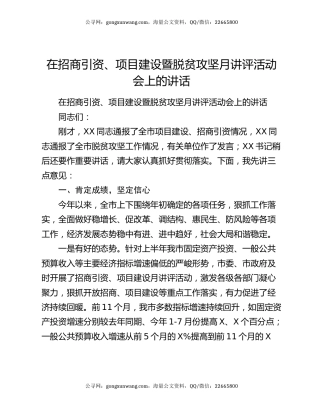 在招商引资、项目建设暨脱贫攻坚月讲评活动会上的讲话