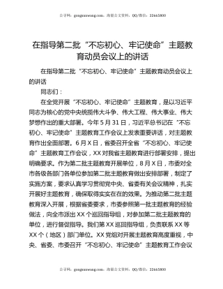 在指导第二批“不忘初心、牢记使命”主题教育动员会议上的讲话
