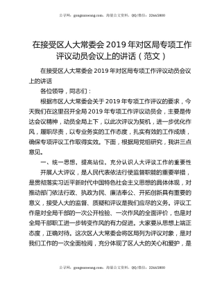 在接受区人大常委会2019年对区局专项工作评议动员会议上的讲话（范文）