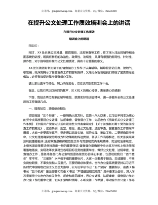 在提升公文处理工作质效培训会上的讲话