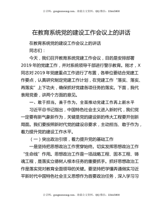 在教育系统党的建设工作会议上的讲话