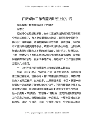 在新媒体工作专题培训班上的讲话