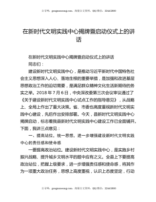 在新时代文明实践中心揭牌暨启动仪式上的讲话